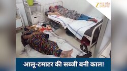 हंसी-खुशी परिवार ने खाई आलू टमाटर की सब्जी, कुछ ही देर बाद मच गई चीख पुकार...