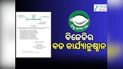 ୧୦ ଛାତ୍ର ଓ ଯୁବ ନେତାଙ୍କୁ ନିଲମ୍ୱନ କଲା ବିଜେଡି