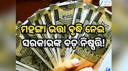 DA Hike Big Update:ମହଙ୍ଗା ଭତ୍ତା ବୃଦ୍ଧି ନେଇ ସରକାରଙ୍କ ବଡ଼ ନିଷ୍ପତ୍ତି! କେତେ ପ୍ରତିଶତ ବଢିବ