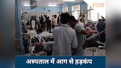 संजय गांधी अस्पताल में आग लगने से अफरा-तफरी, ऑक्सीजन सप्लाई ठप, इधर-उधर भागे मरीज