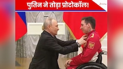 Video: सम्मान में झुके व्लादिमीर पुतिन, चैंपियन के लिए राष्ट्रपति ने तोड़ा प्रोटोकॉल
