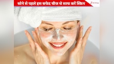 रात में सोने से पहले इस सफेद चीज से साफ करें अपनी स्किन, सुबह तक दिखेंगी खिली-खिली 