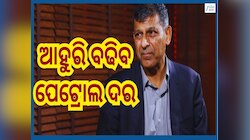 Crude Oil Price: ରଘୁରାମ ରାଜନଙ୍କ ଚେତାବନୀ, ଯଦି ଯୁଦ୍ଧ ଲମ୍ବା ସମୟ ଧରି ଚାଲେ ତେବେ ପେଟ୍ରୋଲ ର