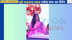 Varsha Priyadarshini: ଜାଗୃତି କାର୍ଯ୍ୟକ୍ରମରୁ ଭାଇରାଲ ହେଲା ଅଭିନେତ୍ରୀ ବର୍ଷା ପ୍ରିୟଦର୍ଶିନୀଙ୍କ ଭିଡିଓ