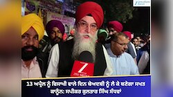 13 ਅਪ੍ਰੈਲ ਨੂੰ ਵਿਸਾਖੀ ਵਾਲੇ ਦਿਨ ਬੇਅਦਬੀ ਨੂੰ ਲੈ ਕੇ ਬਣੇਗਾ ਸਖਤ ਕਾਨੂੰਨ: ਕੁਲਤਾਰ ਸਿੰਘ ਸੰਧਵਾਂ