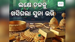 Gold Rate: ସପ୍ତାହ ଶେଷରେ ସୁନା ଦରକୁ ନେଇ ଆସିଲା ଖୁସି ଖବର, ଲକ୍ଷେ ତଳକୁ ଖସିଲା ଭରିପିଛା ମୂଲ୍ୟ