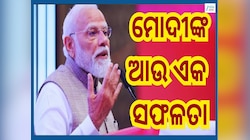 Pm Modi Government: ପ୍ରଧାନମନ୍ତ୍ରୀ ନରେନ୍ଦ୍ର ମୋଦୀ ହାସଲ କଲେ ଐତିହାସିକ ସଫଳତା, ଜାଣନ୍ତୁ କଣ?