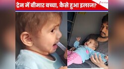 चलती ट्रेन में आधी रात तड़प रहा था बच्चा, रेलवे TTE ने मिनटों में कैसे बुलाया डॉक्टर?