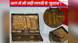 कुरान की 700 साल पुरानी किताब 1.5 इंच के डिब्बे में! आग में भी नहीं जलती, जानें कैसे