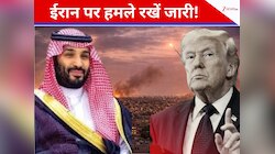 ईरान को तबाह देखना चाहते हैं मुस्लिम देश? सऊदी, UAE ने ट्रंप से कहा- हमले जारी रखो
