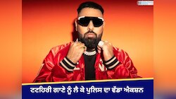 ਟਟਹਿਰੀ ਗਾਣੇ ਨੂੰ ਲੈ ਕੇ ਪੁਲਿਸ ਦਾ ਵੱਡਾ ਐਕਸ਼ਨ
