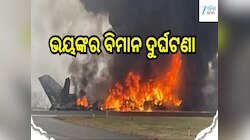 Plane Crash: ଭୟଙ୍କର ବିମାନ ଦୁର୍ଘଟଣା, ୧୦୦ରୁ ଅଧିକ ଲୋକ...