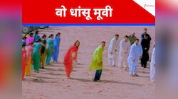 19 साल पुरानी वो फिल्म, चिल्लर बजट में की थी छप्परफाड़ कमाई, 2 गाने आज भी फेवरेट