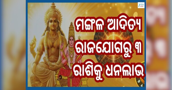 Mangal Aditya Rajyog: ମଙ୍ଗଳଙ୍କ ଚଳନ ଆଣୁଛି ମଙ୍ଗଳ ଆଦିତ୍ୟ ରାଜଯୋଗ, ଏହିସବୁ ...
