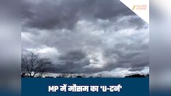 ग्वालियर-चंबल में फिर बदलेगा मौसम, आंधी-बारिश के साथ गिरेंगे ओले, यहां होगी बरसात
