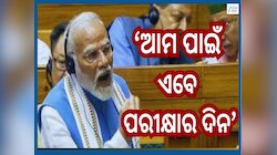 Narendra Modi: ସଂସଦରେ ପ୍ରତିକ୍ରିୟା ରଖିଲେ ମୋଦୀ, 'ଅଶାନ୍ତିକୁ ନେଇ ଭାରତ ବିରୋଧ କରିଆସିଛି'