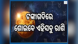 Venus Transit 2026: ରାମନବମୀରେ ଶୁକ୍ରଙ୍କ ଶୁଭ ଚଳନ, ଏହିସବୁ ରାଶିଙ୍କର ଆସିବ ଗୋଲ୍ଡେନ ଟାଇମ