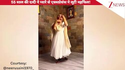 55 साल की दादी ने पुराने बॉलीवुड गाने 'पिया तोसे नैना लागे रे' पर किया शानदार डांस, प्यारे से एक्सप्रेशंस से हटाए नहीं हटेंगी नजरें!