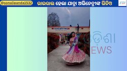 Sonali Panda Video: ଏକ ସରକାରୀ ବିଦ୍ୟାଳୟରୁ ଭାଇରାଲ ହେଲା ଯାତ୍ରା ଅଭିନେତ୍ରୀ ସୋନାଲି ପଣ୍ଡାଙ୍କ ଭିଡିଓ 