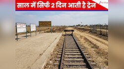साल में सिर्फ 2 बार खुलता है भारत का ये रहस्यमयी स्टेशन, यहां क्यों नहीं रुकती ट्रेन