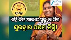 Subhadra Yojana: ସୁଭଦ୍ରା ହିତାଧିକାରୀଙ୍କ ପାଇଁ ଖୁସି ଖବର,ଏହି ଦିନ ଆକାଉଣ୍ଟକୁ ଆସିବ ପଞ୍ଚମ କି