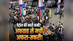 क्या गुजरात में पेट्रोल की कमी हो गई, अफवाहों के बीच देखें बिहार में कैसी है स्थिति?