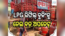 ଗ୍ୟାସ ବୁକିଂ ସମୟ ଅବଧିରେ ହୋଇଛି କି ପରିବର୍ତ୍ତନ ? ସରକାର ଦେଲେ ବଡ଼ ସୂଚନା