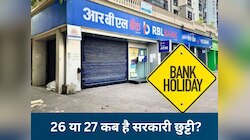 MP में राम नवमी की सरकारी छुट्टी कब? बैंक, स्कूल-कॉलेज, ऑफिस... क्या-क्या रहेंगे बंद