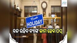 କାଲିଠୁ ଚାରି ଦିନ ବନ୍ଦ ରହିବ ବ୍ୟାଙ୍କ, ଦେଖନ୍ତୁ ଆପଣଙ୍କ ବ୍ରାଞ୍ଚ୍ ର ଲିଷ୍ଟ୍...