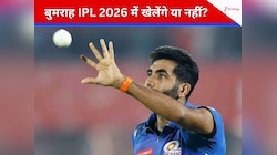 जसप्रीत बुमराह को लेकर आई बड़ी खबर, IPL 2026 में खेलेंगे या नहीं? ये रहा फिटनेस अपडेट