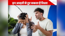 सिर्फ लड़ाई-झगड़े से नहीं, इन आदतों की वजह से आती है रिश्तों में दूरी  