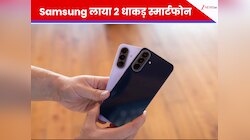 Samsung का तगड़ा वार! कम कीमत में लॉन्च किए 2 धाकड़ स्मार्टफोन्स; जानिए फीचर्स