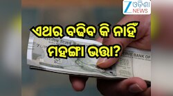 DA Hike News:  ସରିଆସୁଛି ମାର୍ଚ୍ଚ,ଏଥର ବଢିବ କି ନାହିଁ ମହଙ୍ଗା ଭତ୍ତା? ଜାଣନ୍ତୁ ସରକାରଙ୍କ ଏହି