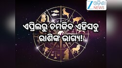 Budh Gochar 2026: ବୁଧଙ୍କ ନକ୍ଷତ୍ର ପରିବର୍ତ୍ତନ , ଏପ୍ରିଲରୁ ଚମକିବ ଏହିସବୁ ରାଶିଙ୍କ ଭାଗ୍ୟ!
