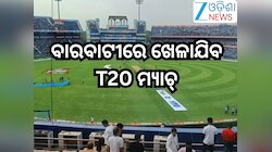 India vs Sri Lanka T20 Match:ଏହି ଦିନ ବାରବାଟୀରେ ଖେଳାଯିବ T-20 ମ୍ୟାଚ୍‌, ମୁହାଁମୁହିଁ ହେବେ