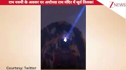 रामनवमी 2026: अयोध्या में रामलला का सूर्य तिलक, आकर्षक नजारा देख ठहर गई भक्तों की निगाहें, देखें खूबसूरत वीडियो