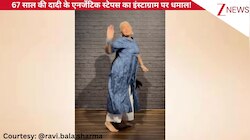 'बिल्लो रानी' गाने पर 67 साल की धांसू डांस, एनर्जेटिक मूव्स ने इंस्टाग्राम पर मचाया धमाल, यूजर्स ने बांध दिए तारीफों के पुल!