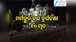 Road Accident: ନିୟନ୍ତ୍ରଣ ହରାଇ ରାସ୍ତା କଡକୁ ଖସିଲା ବସ୍, ୧୦ ମୃତ