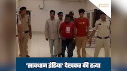 सावधान इंडिया देखकर रची कत्ल की साजिश, प्रेमी ने की लिव-इन पार्टनर की हत्या