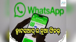 WhatsApp: ଆସିଲା ହ୍ୱାଟସଆପ୍ ର ନୂଆ ଫିଚର୍, ନ ଜାଣିଲେ ହୋଇପାରନ୍ତି ହଇରାଣ...