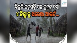 ୫୦ରୁ ୬୦ କି.ମି ବେଗରେ ପବନ ବହିବା ସହ କୁଆ ପଥର ବର୍ଷା, ଏହି ୪ ଜିଲ୍ଲାକୁ ଅରେଞ୍ଜ ଆଲର୍ଟ...