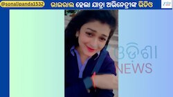 Sonali Panda Video: ଯାତ୍ରା ଅଭିନେତ୍ରୀ ସୋନାଲି ପଣ୍ଡାଙ୍କ ଭିଡିଓ ହେଲା ଭାଇରାଲ