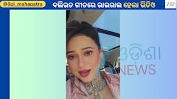 Lipi Mohapatra Video: ଚଳନ୍ତାକାରରୁ ଭାଇରାଲ ହେଲା ଏକ୍ସପ୍ରେସନ କ୍ୱିନ୍ ଲିପି ମହାପାତ୍ରଙ୍କ ଭିଡିଓ