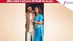 ये क्या हुआ? फोटो क्लिक करवाते वक्त Ankita Lokhande ने क्यों हटाया पति Vicky का हाथ, रिएक्शन हुआ वायरल