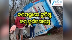 Road Accident: ଦଶପଲ୍ଲାରେ ଟୁରିଷ୍ଟବସ୍ ଦୁର୍ଘଟଣାଗ୍ରସ୍ତ, ୫ମୃତ,୩୦ରୁ ଅଧିକ ଆହତ