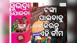ସୁଭଦ୍ରା ଯୋଜନା ନୂଆ ଆବେଦନ ଖୁସି ଖବର, ଏପ୍ରିଲ ୧ରୁ...