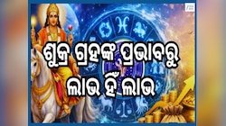 Shukra Gochar 2026: ରୋହିଣୀ ନକ୍ଷତ୍ରରେ ଶୁକ୍ରଙ୍କ ଶୁଭ ଚଳନ, ଟଙ୍କା ଗଣି ଗଣି ଥକିଯିବେ ଏହିସବୁ 