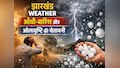 Jharkhand Weather: सावधान झारखंड! आज आंधी-बारिश के साथ ओलावृष्टि की वार्निंग, देखें अपने जिले का हाल