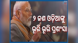 Mann Ki Baat: 'ମନ କୀ ବାତ୍' ରେ ୨ ଓଡ଼ିଆଙ୍କ ଭୂରି ଭୂରି ପ୍ରଂଶସା କଲେ ପ୍ରଧାନମନ୍ତ୍ରୀ ନରେନ୍ଦ୍