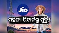Jio Recharge Plan: ବର୍ଷକୁ ୪୪ଟଙ୍କା ଖର୍ଚ୍ଚରେ ପାଆନ୍ତୁ ବଡ ଲାଭ